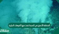 المنطقة الأعمق في المحيط تنفث فيها الفوهات الحرارية كميات كبيره من الماء الساخن وكبريتيد الهيروجين