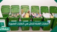 النفايات القابلة للتحلل هي النفايات العضوية