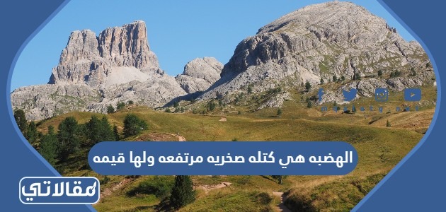 الهضبه هي كتله صخريه مرتفعه ولها قيمه