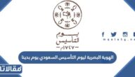 الهوية البصرية ليوم التأسيس السعودي يوم بدينا 2024 / 1445