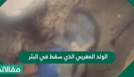 من هو الولد المغربي الذي سقط في البئر