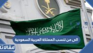 الى من تنسب المملكة العربية السعودية