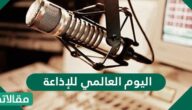 موعد اليوم العالمي للإذاعة 2025