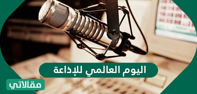 اليوم العالمي للإذاعة