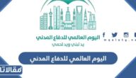 أجمل العبارات والكلمات عن اليوم العالمي للدفاع المدني 2025