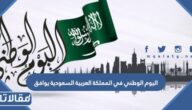 اليوم الوطني في المملكة العربية السعودية يوافق