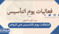 اماكن احتفالات وفعاليات يوم التاسيس في الرياض 2023 / 1444