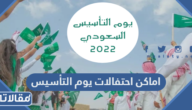 اماكن احتفالات يوم التأسيس السعودي 2023