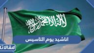 اناشيد يوم التاسيس السعودي 2025 / 1446