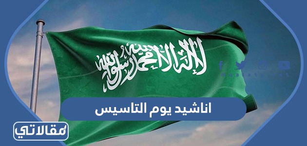 اناشيد يوم التاسيس