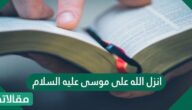 انزل الله على موسى عليه السلام