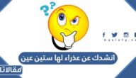 انشدك عن عذراء لها ستين عين