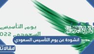 انشودة عن يوم التأسيس السعودي