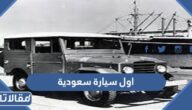 ما هي اول سيارة سعودية ؟