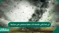 اي مما ياتي عاصفة ذات ضغط منخفض في مركزها