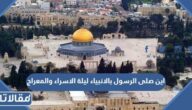 اين صلى الرسول بالانبياء ليلة الاسراء والمعراج