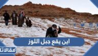 اين يقع جبل اللوز