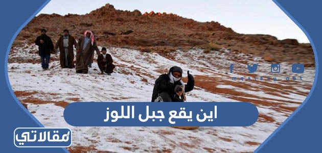 اين يقع جبل اللوز