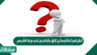 النطق بالميم الساكنة وسطاً بين الإظهار، والإدغام بدون تشديد مع بقاء الغنّة يسمى