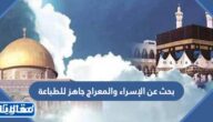 بحث عن الإسراء والمعراج جاهز للطباعة