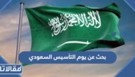 بحث عن يوم التأسيس السعودي