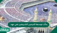 بدأت توسعة الحرمين الشريفين في عهد