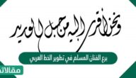 برع الفنان المسلم في تطوير الخط العربي