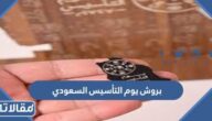 بروش يوم التأسيس السعودي 1447 / 2026
