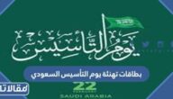 بطاقات تهنئة يوم التأسيس السعودي 2026 / 1447