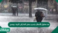 بعد هطول الأمطار ،يتسرب بعض الماء إلى التربة ، ويصبح