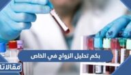 بكم تحليل الزواج في الخاص بالريال السعودي 2026