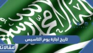 ما هو  تاريخ اجازة يوم التاسيس في المملكة العربية السعودية
