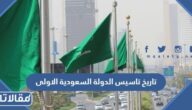 ما هو تاريخ تاسيس الدولة السعودية الاولى