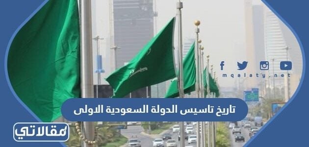 تم تأسيس الدولة السعودية الاولى عام