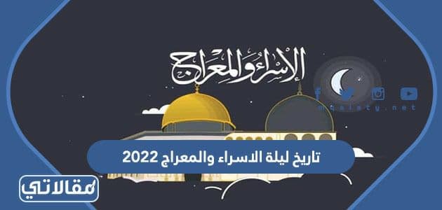 2022 الاسراء والمعراج متى ليلة