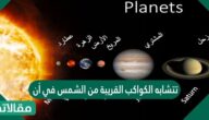 تتشابه الكواكب القريبة من الشمس في أن جميعها كواكب غازية تحوى حلقات متعددة