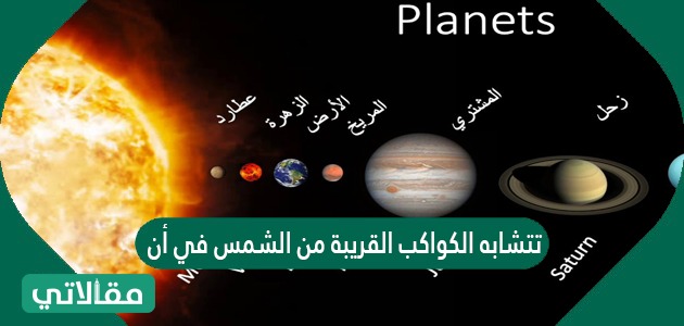 تشترك الكواكب الاربعه القريبه من الشمس في انها جميعا