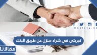 تجربتي في شراء منزل عن طريق البنك