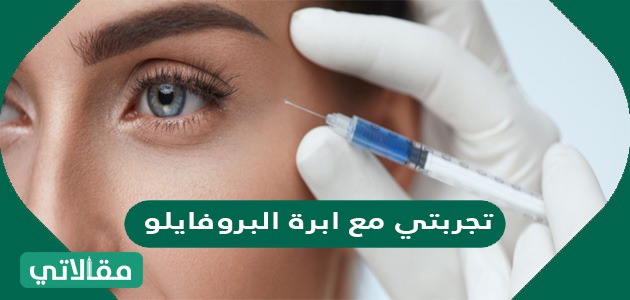 تجربتي مع إبرة البروفايلو