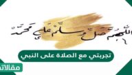 تجربتي مع الصلاة على النبي