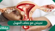 تجربتي مع جفاف المهبل