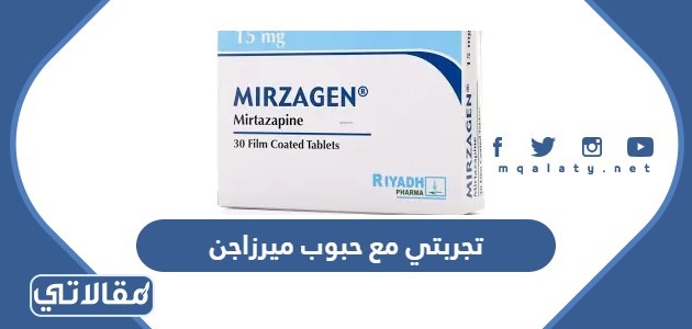 تجربتي مع حبوب ميرزاجن