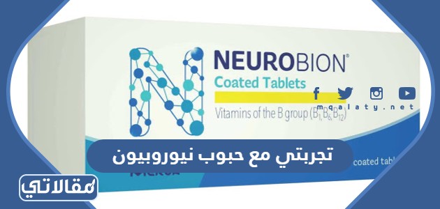 تجربتي مع حبوب نيوروبيون