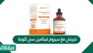 تجربتي مع سيروم فيتامين سي للوجه