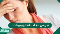 تجربتي مع لخبطة الهرمونات