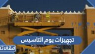 تجهيزات يوم التاسيس السعودي 2025/1447