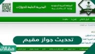 طريقة تحديث جواز مقيم .. شروط تجديد الجواز الالكتروني للمقيمين