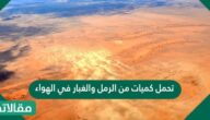 تحمل كميات من الرمل والغبار في الهواء