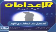 تحميل كتاب الإعدامات في الكويت pdf