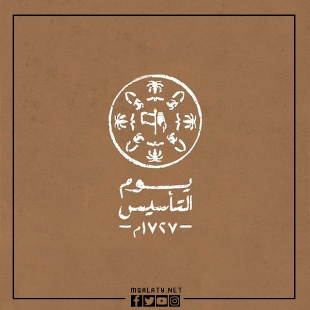 تحميل لُوجو يَوم التّأسيس png